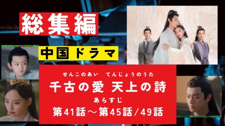 『千古の愛、天上の詩』第41－45話・あらすじ　（千古玦塵　せんこのあい、げんじょうのうた） 　#歴史ドラマ #中国ドラマ  #韓ドラ　#ドラマ 　#華流 みどころ　ネタバレ