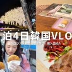 【韓国旅行】３泊4日女子旅VLOG｜韓国グルメ｜美容施術｜爆買い｜購入品紹介