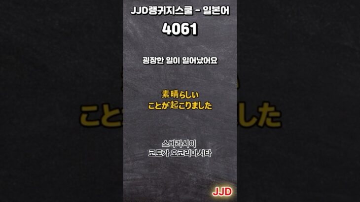 毎日 韓国語 日本語 일상생활에서 사용하는 일본어 표현 기초생활일본어 일본어회화 듣기만 하면 일본어로 대화가능 일본인이 매일 쓰는 쉽고 짧은 일본어 5문장 #407-1