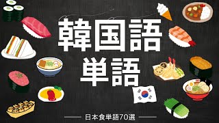 【日本食と軽食】韓国語単語集70選！お寿司、ラーメン、たこ焼きなど、食べるだけでなく韓国語でもフレーズを楽しめるか見てみませんか❔韓国旅行で日本食の紹介できちゃう‼️일본어 공부/듣고 외우는 일본어