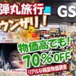 【韓国旅行】物価高でも70％OFF、お得と楽しさが詰まった韓国旅行！有名コンビニでイカゲームと遭遇、リアルな韓国物価調査！ソウル釜山弾丸旅行必見|50歳の夫婦旅行|オススメのお土産|イカゲームグッズ