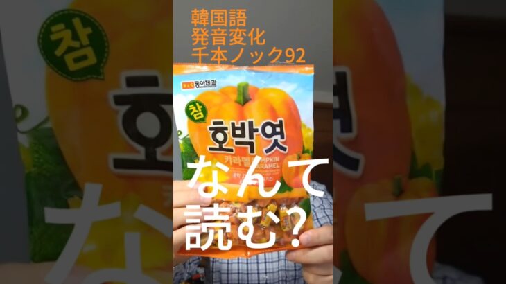 韓国語発音変化千本ノック92 호박엿 なんて読む？ #韓国語学堂 #韓国語発音 #韓国語勉強