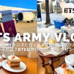 【Army Vlog】NOT ARMYオンマと行く！2泊3日韓国ソウル旅✈️韓国の元旦事情？BTS聖地行けたのか？ショッピング三昧