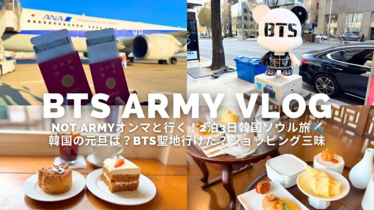 【Army Vlog】NOT ARMYオンマと行く！2泊3日韓国ソウル旅✈️韓国の元旦事情？BTS聖地行けたのか？ショッピング三昧