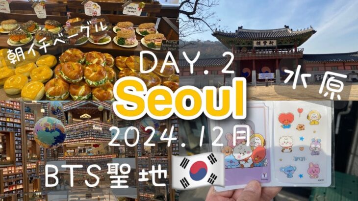 【最新🇰🇷韓国旅行】韓国女一人旅《DAY.2》3泊4日／バスで水原🚌/BTS聖地ミシュラン店/ロンドンベーグル🥯2024年12月