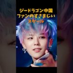 G-DRAGON中国ファンのレベチなスケール #韓国アイドル #bigbang #gd #gdragon