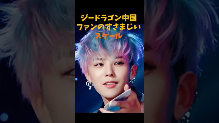 G-DRAGON中国ファンのレベチなスケール #韓国アイドル #bigbang #gd #gdragon