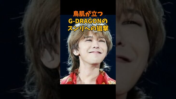 鳥肌が立つG-DRAGONのスンリへの狙撃 #韓国アイドル #kpop #ビッグバン #bigbang #gd #gdragon