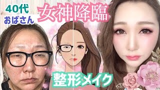 【女神降臨★整形メイク】コラボコスメが可愛すぎる！４０代のおばさんでも変身できるのか！？韓国コスメ通販HOTPING