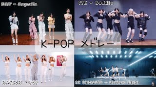 【 K – P O P メ ド レ ー 】映像付き！