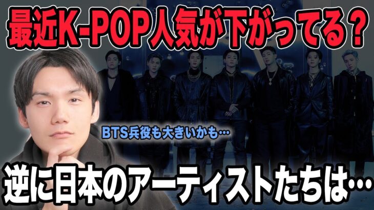 最近K-POPの人気が落ち着いてきてる？このままブームは終わってしまうのか？あとはお金使わせすぎ！【雑談配信切り抜き】