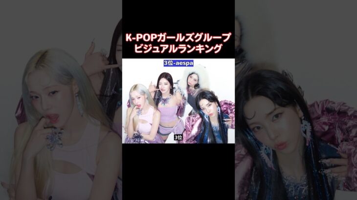 K-POP女性アイドルビジュアルランキング