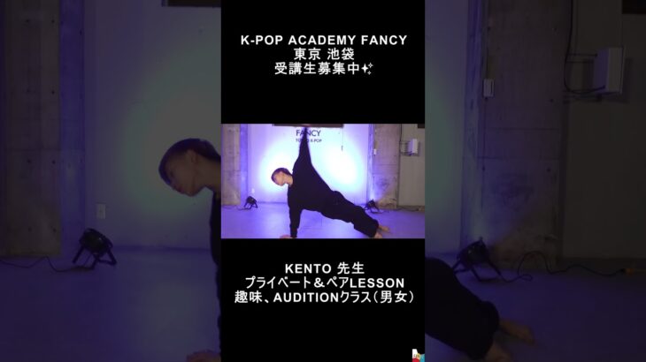 #東京KPOP #東京KPOPダンス#韓国オーディション #kpopaudition #韓国アイドル #韓国アイドル好きな人と繋がりたい #fancyacademy#fancyスタジオ #shorts