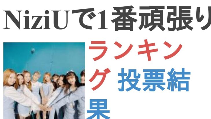 NiziUで1番頑張り屋さんは？【ランキング】