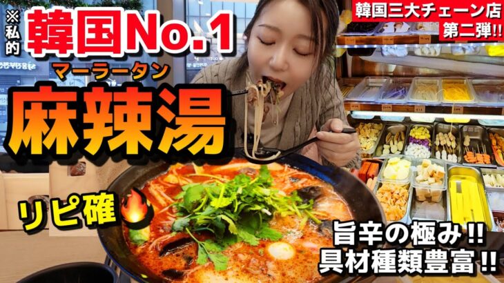 【韓国No.1麻辣湯】リピ確🔥マジで美味しい最強‼️スープに感動、具材も豊富で最高  | 食後はマート【韓国グルメ】【モッパン】(マーラータン)