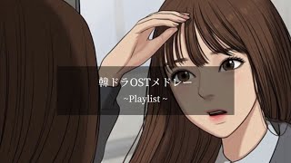 【韓ドラOSTメドレー】