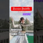 Redvelvet「 Russian Roulette」💓 #레드벨벳 #redvelvet 💜 #DanceCover by #KARUNA