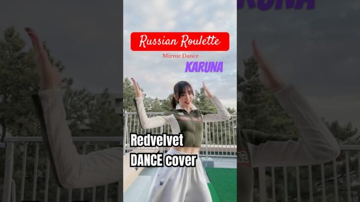 Redvelvet「 Russian Roulette」💓 #레드벨벳 #redvelvet 💜 #DanceCover by #KARUNA