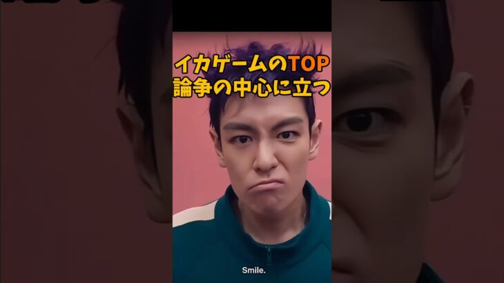 イカゲームのTOP論争の中心に立つ #韓国アイドル #ビッグバン #トップ #bigbang #kpop