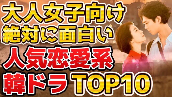 【これは沼る！】大人女子向けの絶対に面白い人気恋愛韓国ドラマランキングTOP10