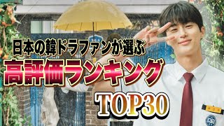 【高評価TOP30】日本人が選んだ韓国ドラマ1位は！？🇰🇷🏆