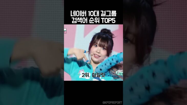 걸그룹 검색어 순위 TOP5 #idol #kpop #kpopidol #kpopshorts #kpopgroup #girlgroup