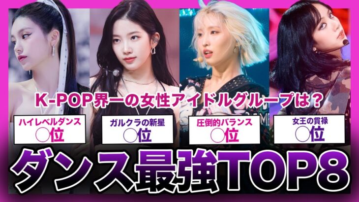 【超絶】ハイレベルなダンスを披露している女性グループTOP8！！【K-POP】