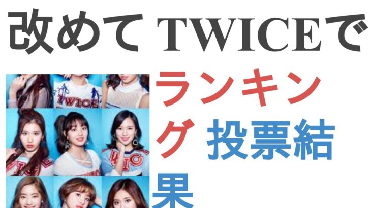 改めて TWICEで1番かわいいメンバーは？【ランキング】