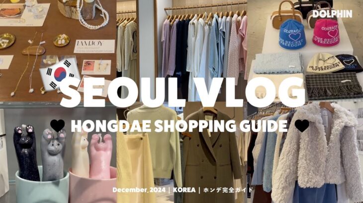 【渡韓VLOG】韓国旅 | 弘大（ホンデ）の激安お洋服屋さんを徹底ガイド💫