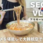 【ソウルVlog】韓国ひとりご飯や、韓国カフェを堪能して、仁川空港から大韓航空で帰国！　 #66