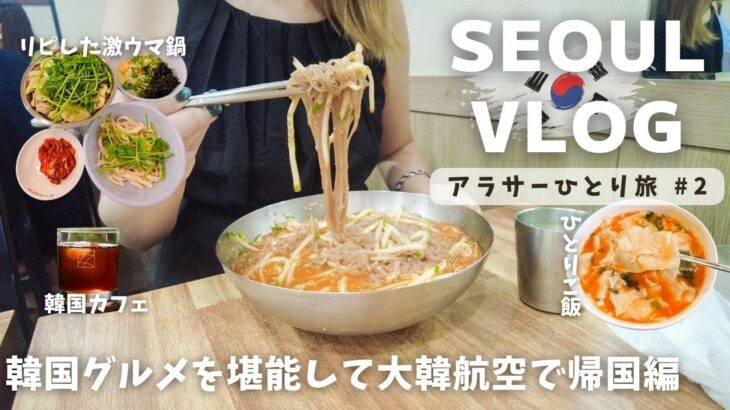 【ソウルVlog】韓国ひとりご飯や、韓国カフェを堪能して、仁川空港から大韓航空で帰国！　 #66