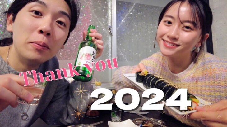 【Vlog】2024年もありがとうございました！！韓国料理食べながら振り返り🎍✨