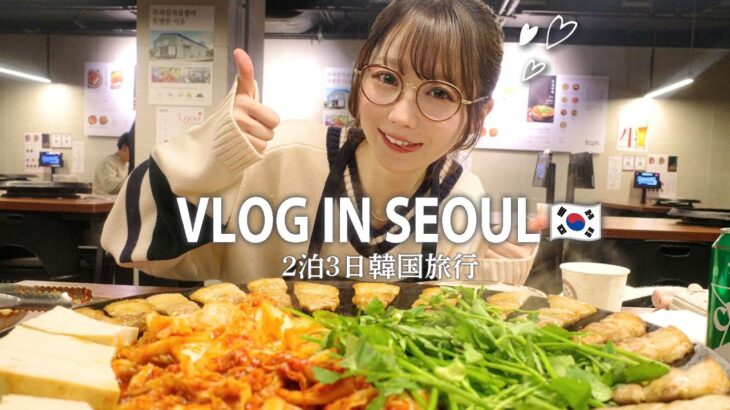 【Vlog】2泊3日で韓国旅行に行ってきました🇰🇷【爆食旅】