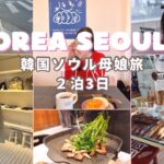 完全版【最新⭐︎冬の韓国ソウルVlog】2泊3日のアラフィフ母とJK娘のSEOUL KOREA🇰🇷TRIP