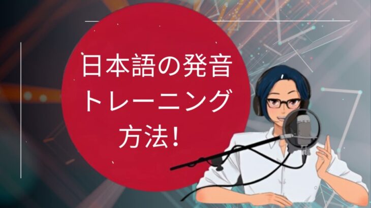 日本語の発音トレーニング方法！ [YUYU と一緒に日本語]