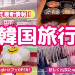 韓国ひとり旅🇰🇷明洞最新情報!nyunyu4階OPEN🛍️WIGGLEWIGGLEカフェもOPEN♡駅近ホテル