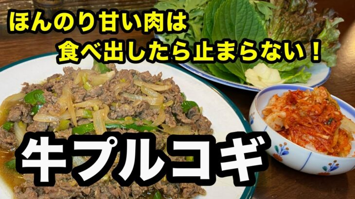 【お家で簡単！フライパンで作る】韓国パワフル飯牛プルコギの作り方