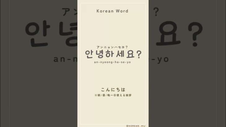 韓国語聞き流し　　　　　　　　　　　　　　　最初は聞きながら発音チェック、　　　　　　　　　次は単語や文章の説明です。