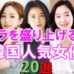 韓ドラを盛り上げる！韓国人気女優