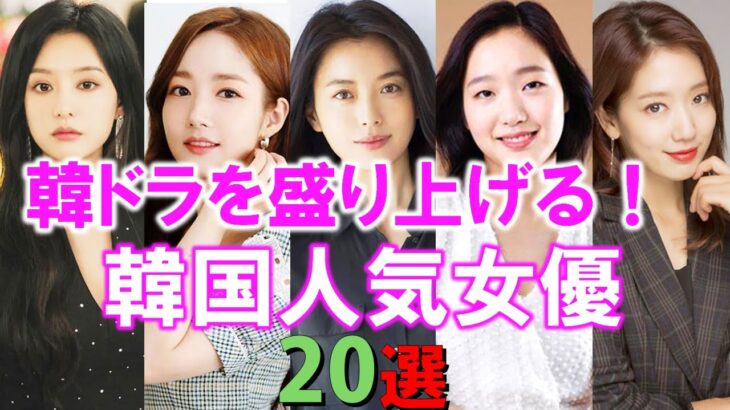 韓ドラを盛り上げる！韓国人気女優