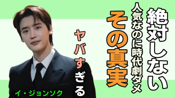 超人気俳優イ・ジョンソクの秘密は大変！時代劇を出演できない理由はなんと…