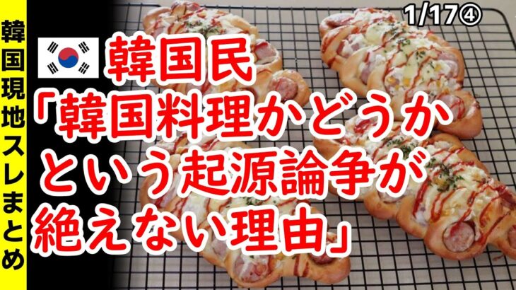韓国民｢韓国料理かどうかという起源論争が絶えない理由｣【ニュース･スレまとめ･海外の反応･韓国の反応】