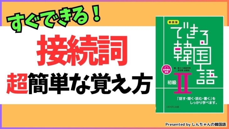 接続詞を覚えやすくするヒントは？！【韓国語｜入門者｜初心者】