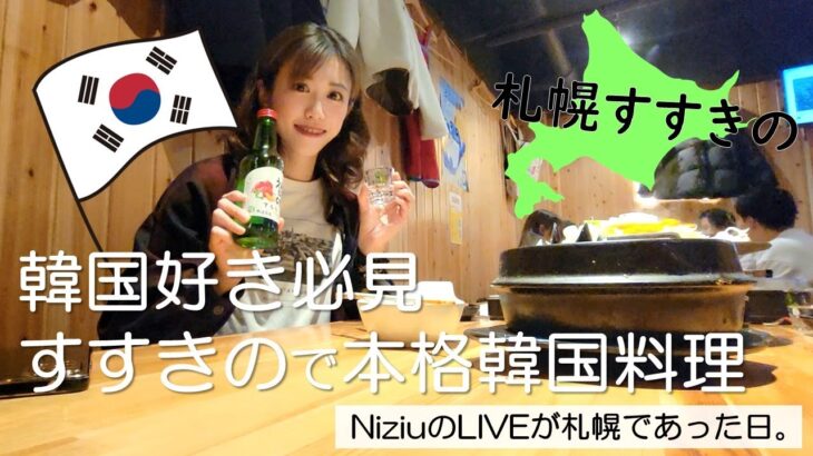 【札幌vlog】NiziUライブで推し活後！すすきの本格韓国料理で飲む🍶【韓国好き必見】