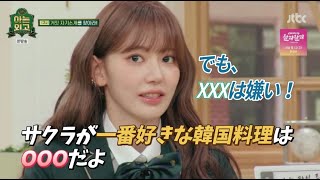 サクラが一番好きな韓国料理は? [韓国バラエティ] 知ってる外高 02 #아는외고 #미야와키_사쿠라 #宮脇咲良