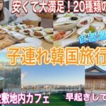 【子連れ韓国旅行】テーブルに乗らないほどのおかずがやってくる！ポッサム定食🇰🇷1人朝活/カフェ/東大門グルメ/漢江