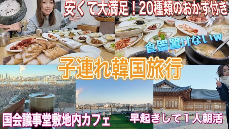 【子連れ韓国旅行】テーブルに乗らないほどのおかずがやってくる！ポッサム定食🇰🇷1人朝活/カフェ/東大門グルメ/漢江