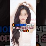 10대에게 선택받은 여자 아이돌 순위 TOP10(이상형 월드컵 기준) #여자 아이돌 #여자 연예인