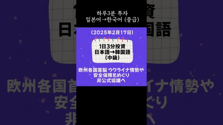 [1日3分投資] #shorts #일본어공부 #한국어공부 #한일통역 #日本語勉強 #韓国語勉強 #日韓通訳 #シャドーイング #日本語 #韓国語 #nhk뉴스 #쉐도잉 #韓国語学堂 #뉴스