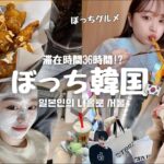 【激安渡韓🇰🇷】往復13,000円!! 滞在時間36時間で大満喫🇰🇷🤍 / 安定の爆食に美容4軒巡り / ショッピングもして新年一発目の渡韓大成功♪